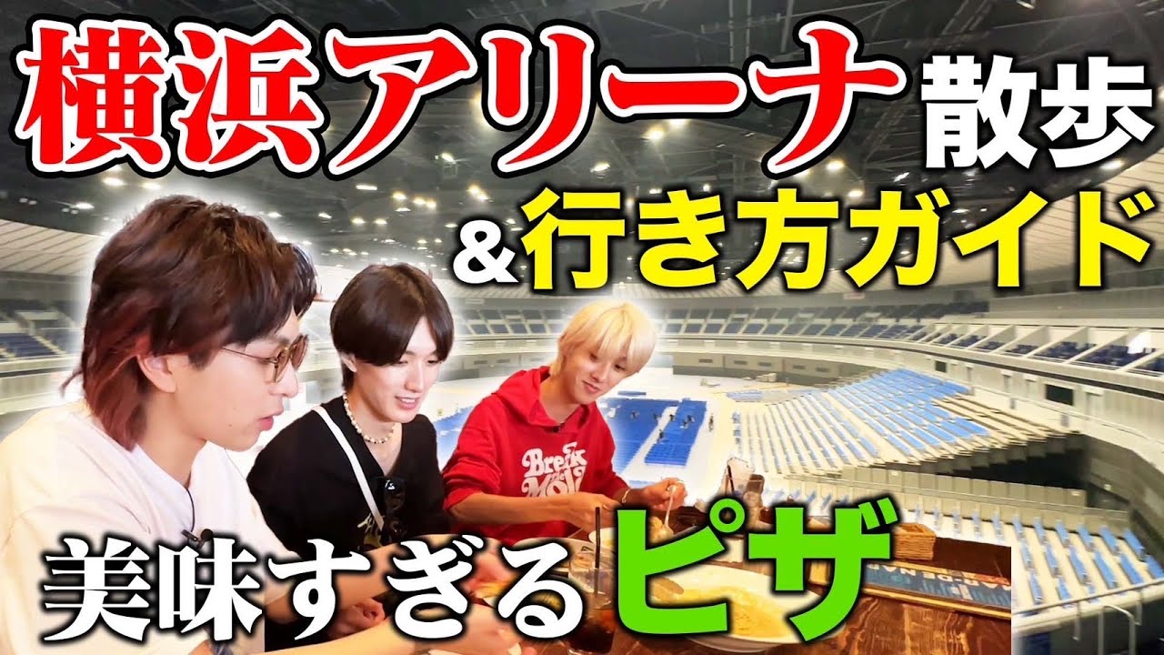 初横浜アリーナを下見！美味すぎるピザ屋で舌鼓！