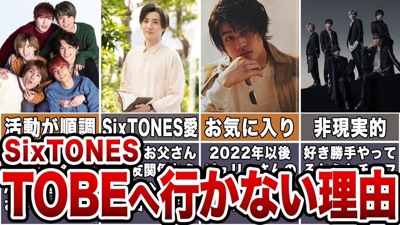 【厳しい判断】SixTONESがTOBEへ行かない理由4選【6人継続】