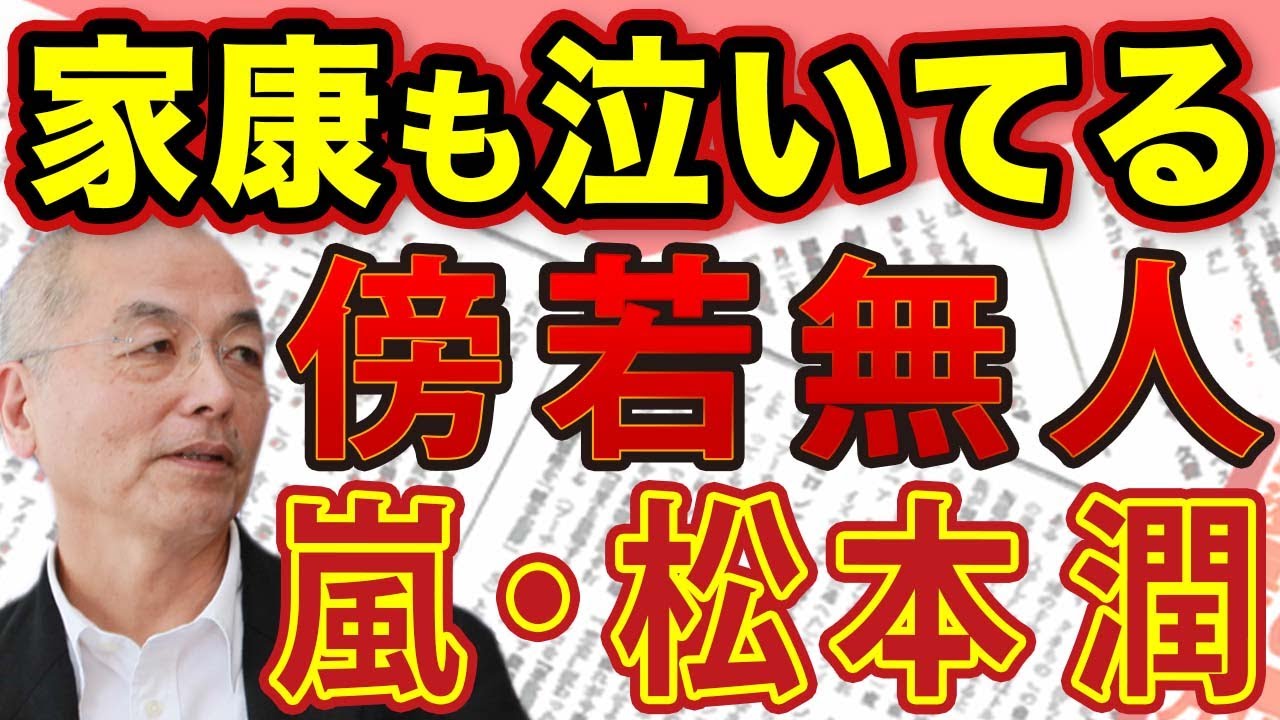 「こ◯すぞ！」 嵐・松本潤 「どうする家康」 で 「まるで信長」 の傍若無人！脚本改悪で岡田准一（織田信長）の見せ場を強奪！｜#花田紀凱 #月刊Hanada #週刊誌欠席裁判