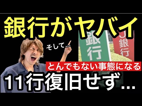 「銀行がヤバイ 11行復旧せず‼️とんでもない事態が起きる」目に見えて荒れてきた世界。前代未聞 全銀ネットのシステム障害について解説します。