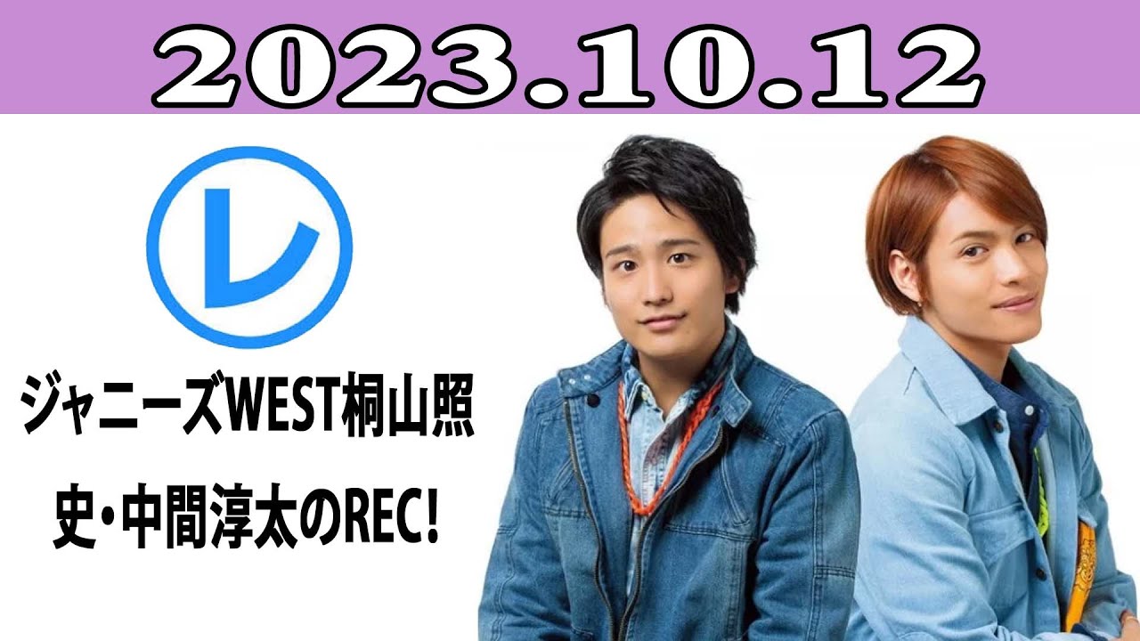 ジャニーズWEST桐山照史・中間淳太のREC！「レコメン！」2023.10.12