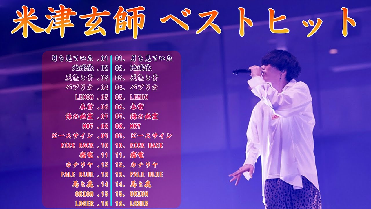 【最新】米津玄師メドレー🌍米津玄師 ミックスリスト 2023🍒Kenshi Yonezu Best Hit Medley