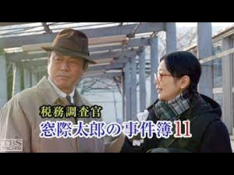 【税務調査官・窓際太郎の事件簿】11 - 12話  『連続テレビ番組』FULL HD