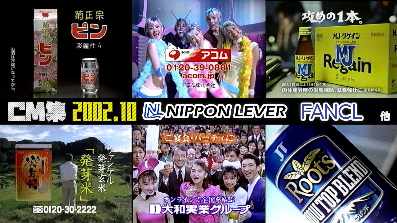 【2002年10月】月曜深夜のCM集+ニュース〈後半〉【日本リーバ、ファンケル他】