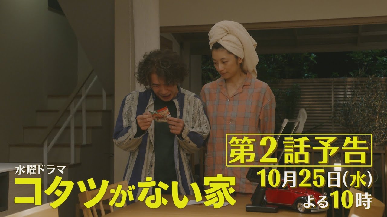 第2話60秒予告解禁📺✨水曜ドラマ「コタツがない家」10月25日放送！