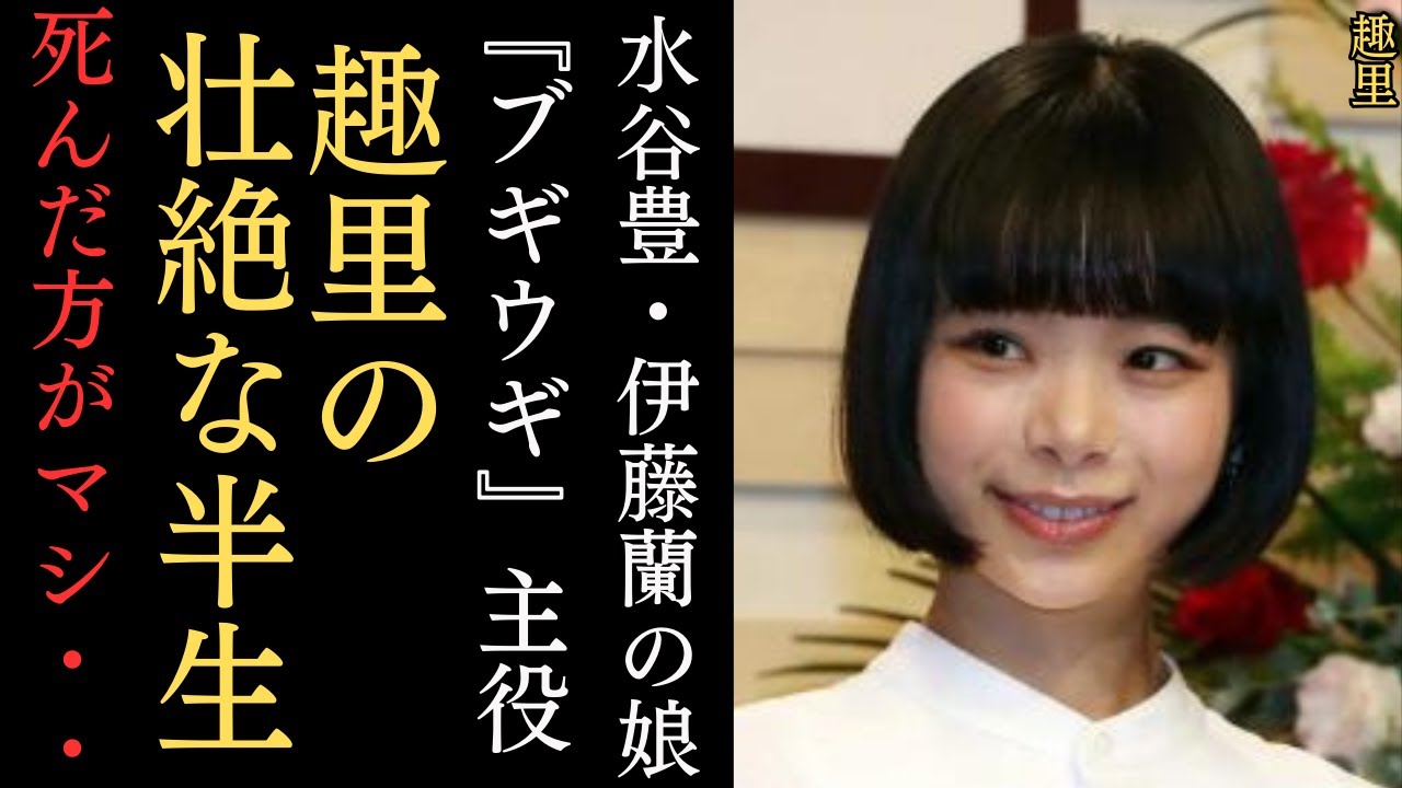 【驚愕】朝ドラ『ブギウギ』のヒロイン・趣里 の壮絶な半生‼「死んだ方がマシだと思った… 水谷豊と伊藤蘭の一人娘・趣里の波乱万丈の過去とは⁉