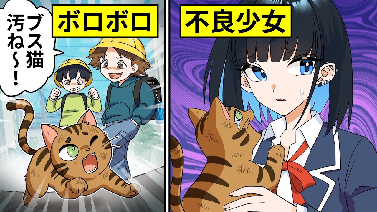 【アニメ】捨てられ、いじめられた子猫を拾ったのは不良少女で…【漫画/マンガ動画】