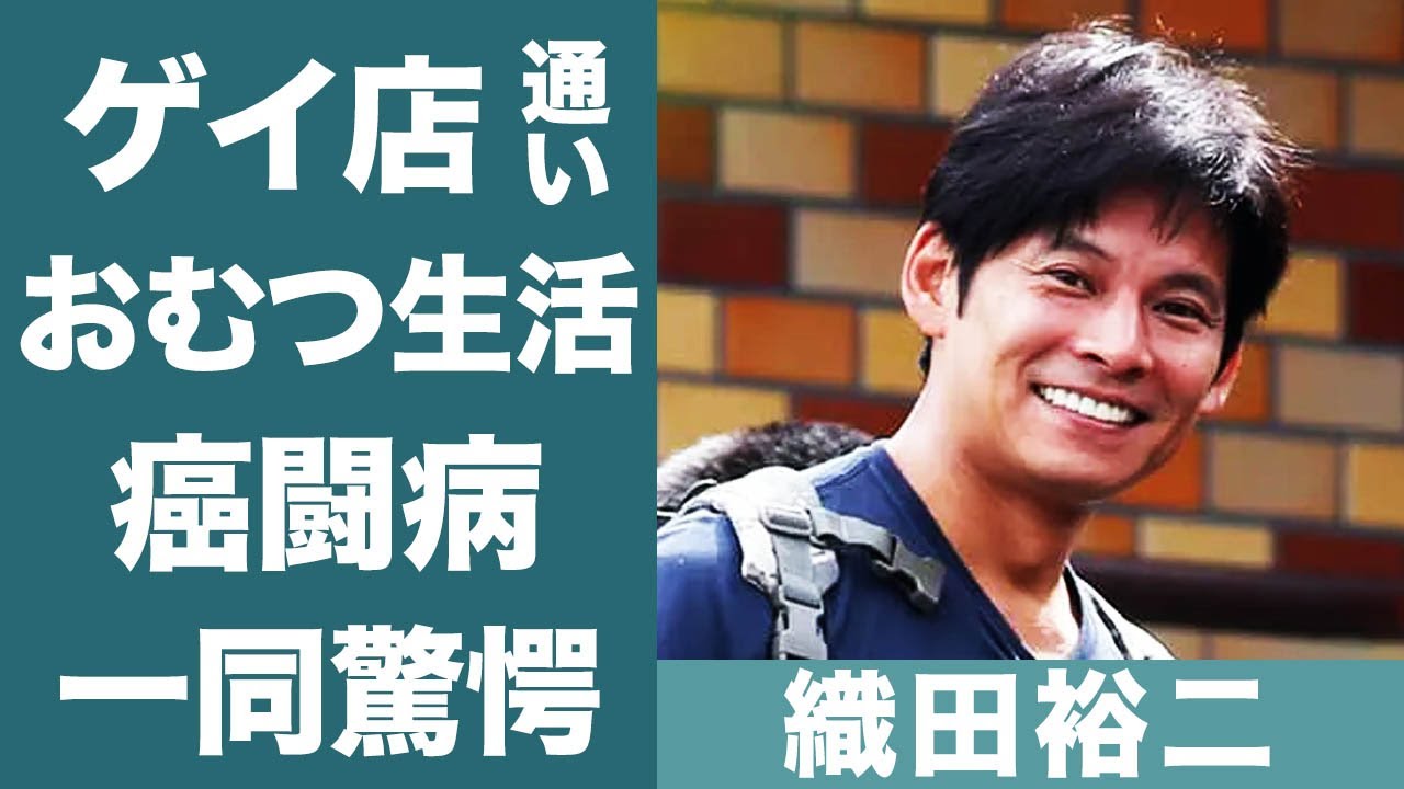 織田裕二の実はゲイだった真相…海外のゲイバーに通い続けオムツ生活を虐げられた現在の生活に震えが止まらない…！『踊る大捜査線』で知られる名俳優が消えた理由…癌闘病生活に一同驚愕！