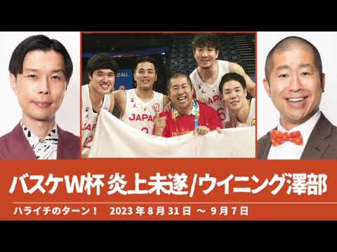 バスケW杯 澤部の炎上未遂/ウイニング澤部【ハライチのターン！澤部トーク】2023年8月31日〜9月7日