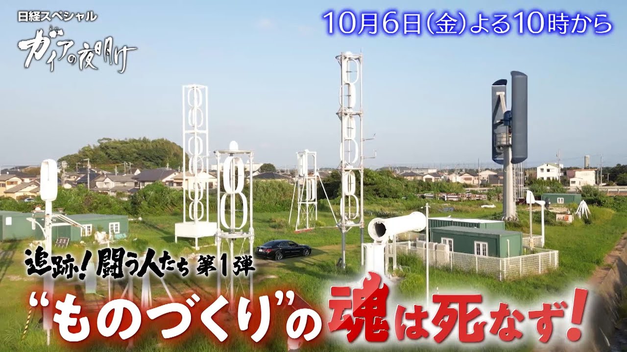 ガイアの夜明け【追跡！闘う人たち第1弾　“ものづくり”の魂は死なず！】予告