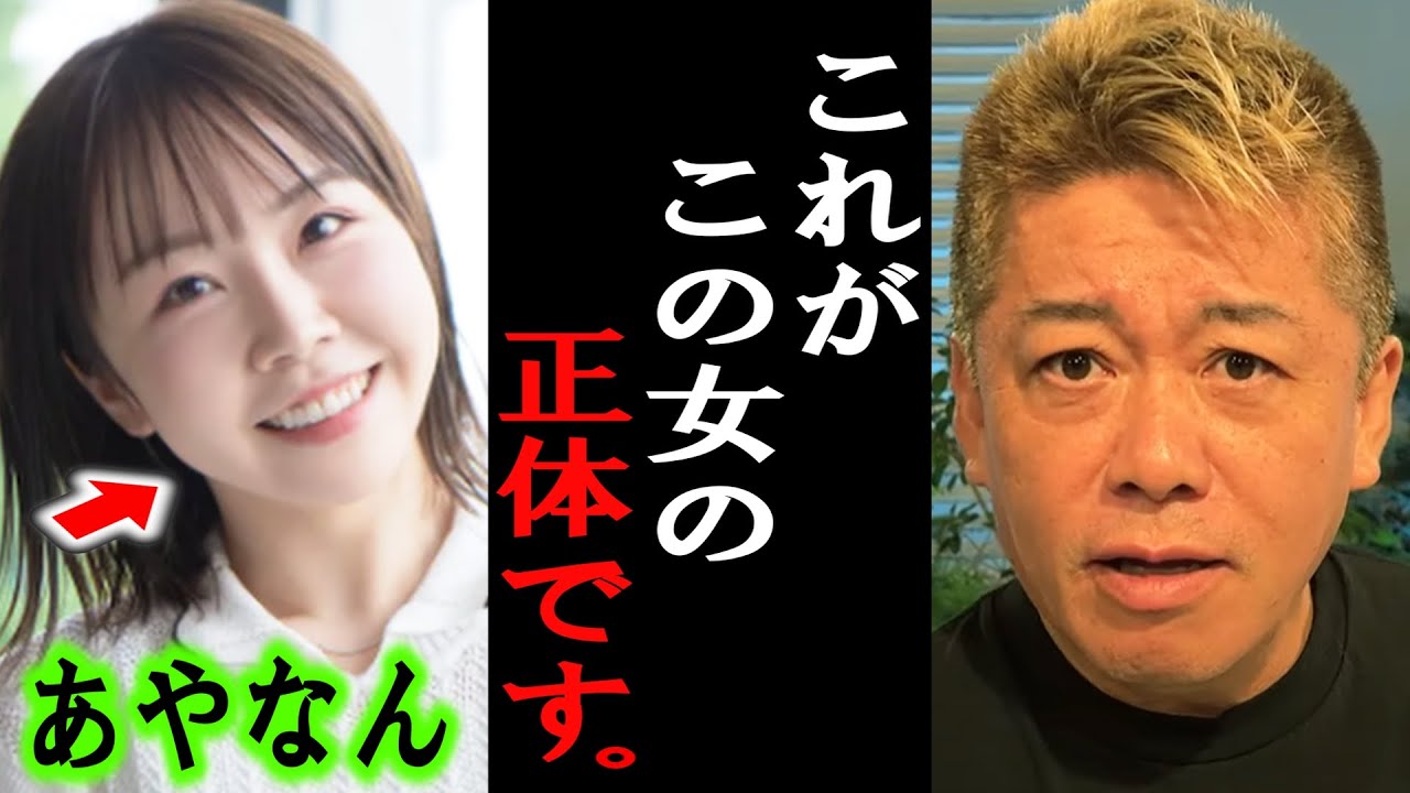 【ホリエモン】暴走しているあやなんさんについて。あんたが●●な事全部言うわ【堀江貴文/東海オンエア/てつや/しばゆー/UUUM/ヒカキン/ヒカル/シバター/峯岸みなみ】