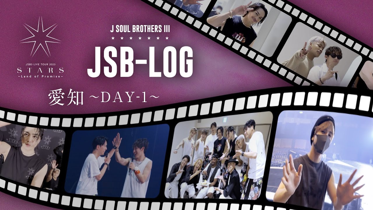【JSB-LOG】愛知DAY-1編 @三代目 J SOUL BROTHERS LIVE TOUR 2023 "STARS" ～Land of Promise～