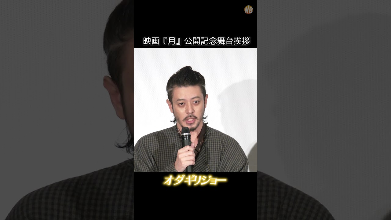 #オダギリジョー「ジャニーズ会見のよう…」映画『#月』公開記念舞台挨拶