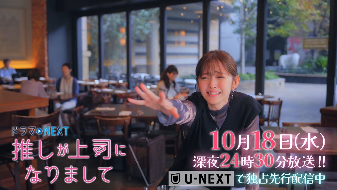 【予告】ドラマNEXT 推しが上司になりまして 3話