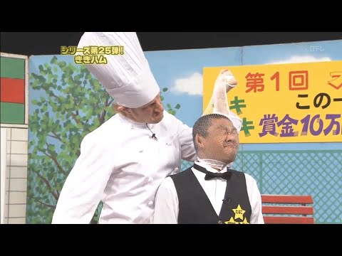 【ガキの使い】「浜田雅功ｘ松本人志」🌞🌞🌞『賞金10万円争奪! ききハム!!』