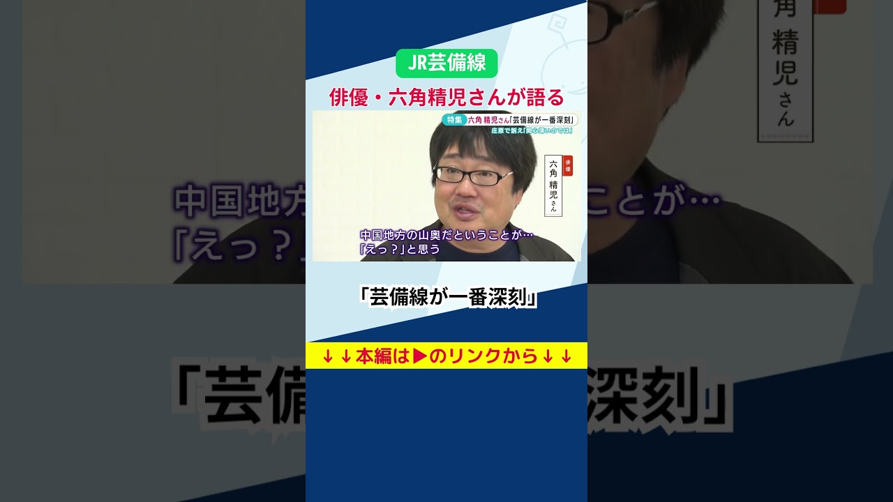 存続問題に揺れるJR芸備線を六角精児さんが熱く語る #芸備線 #鉄道 #shorts
