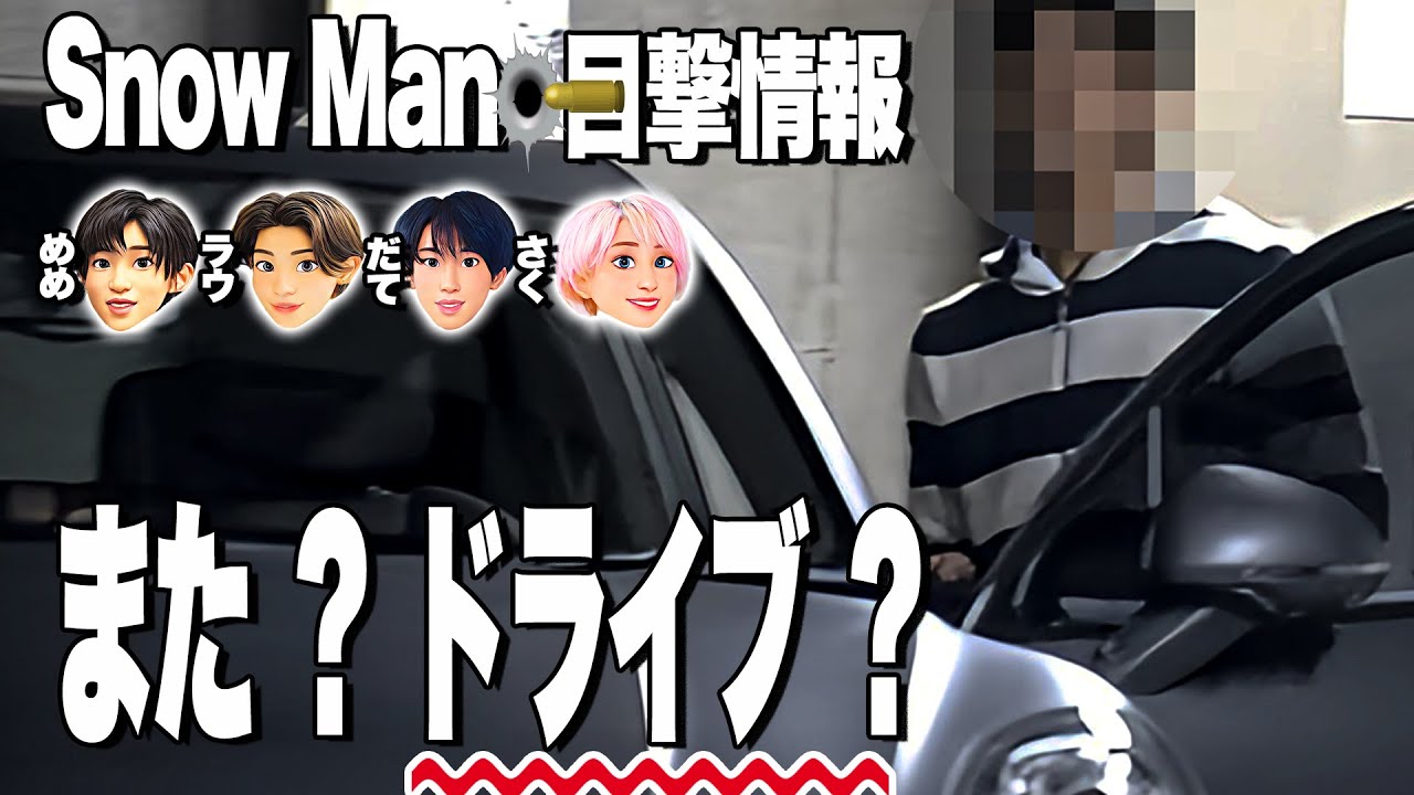 🖤目黒蓮🚗ドライブブーム到来か🔥⛄SnowMan目撃情報⛄ 阿部💚〇〇の仕事で空港へ✈ 目黒🖤ラウ🤍渡辺💙お出かけ👀️ ✨