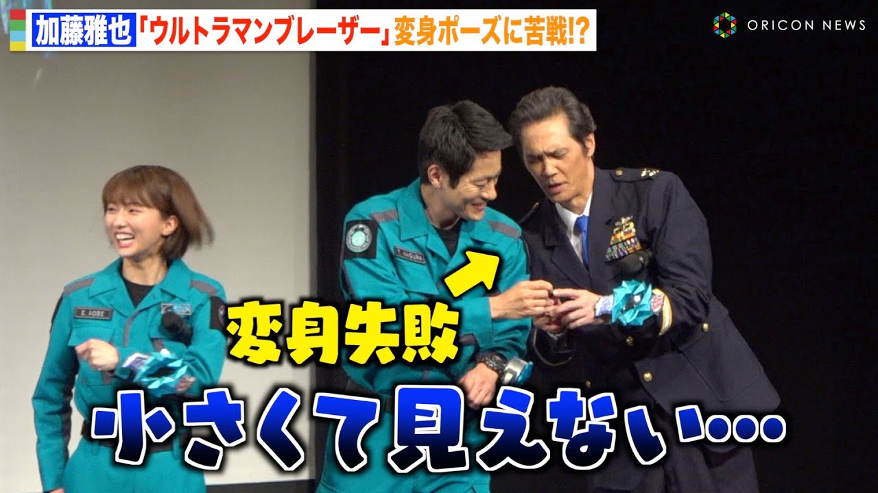 加藤雅也、ウルトラマン変身ポーズ披露で大苦戦！？まさかのジョークに会場爆笑！『ウルトラマンブレーザー』プレミア発表会