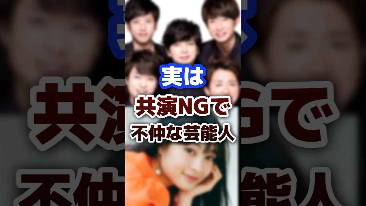 [意外]実は共演NGで不仲な芸能人・有名人 #芸能人 #有名人 #共演