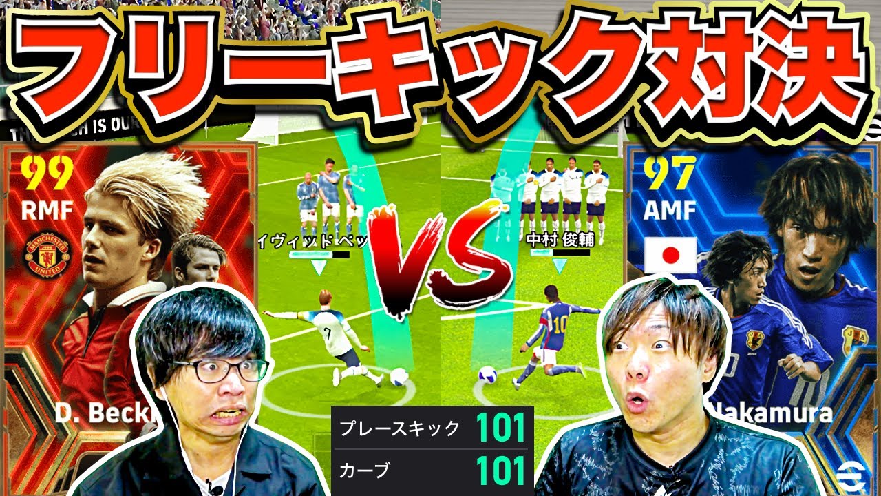 【FK最強】ベッカム vs 中村俊輔!! 戦わせてみたらとんでもない結果に!! 【eFootball 2024 アプリ/イーフト】