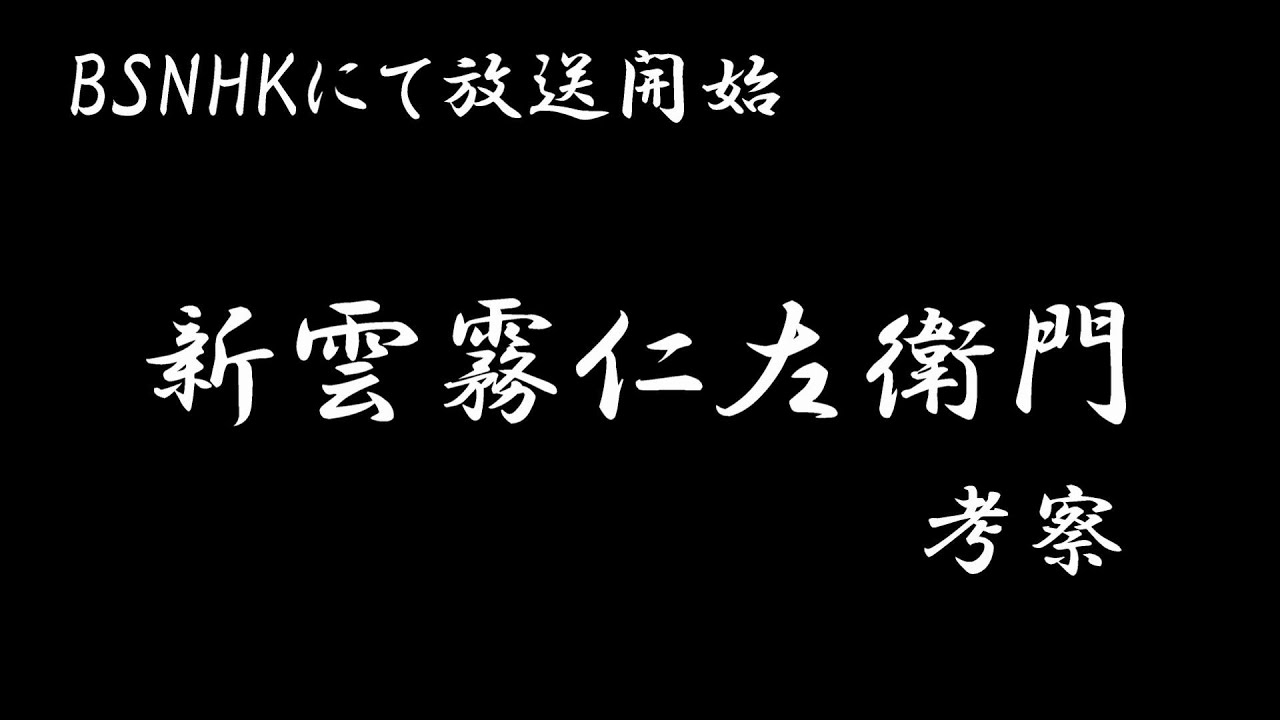 【雲霧仁左衛門】雲霧仁左衛門６放送開始！