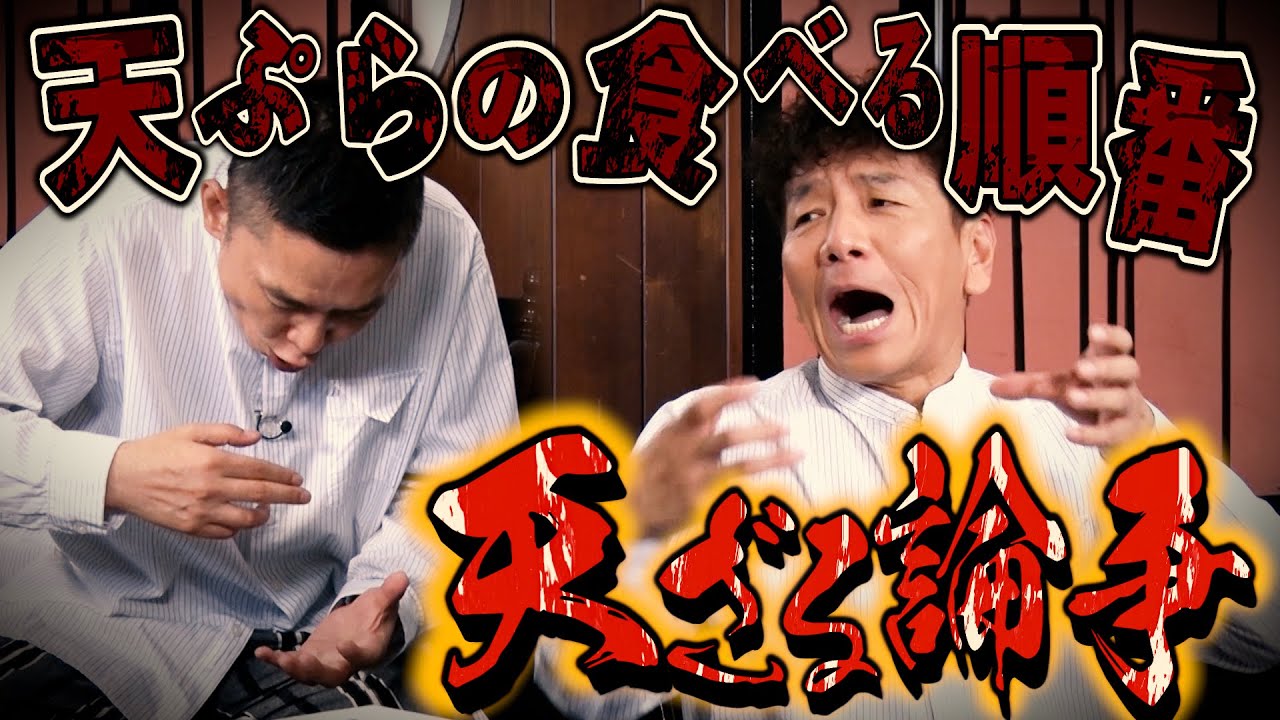 【太田上田＃４１１①】天ぷらの食べ順で２人のこだわりが大激突しました！！