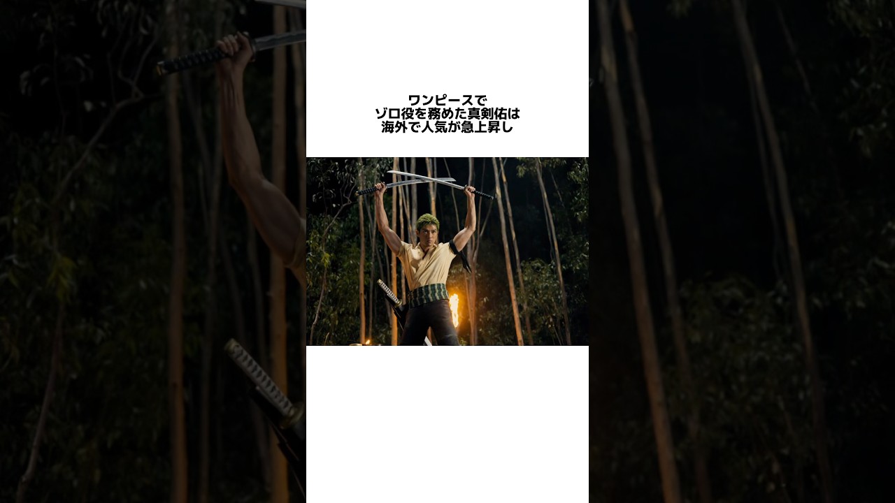 海外で人気急上昇中新田真剣佑に関する雑学#真剣佑#ゾロ#ONEPIECE