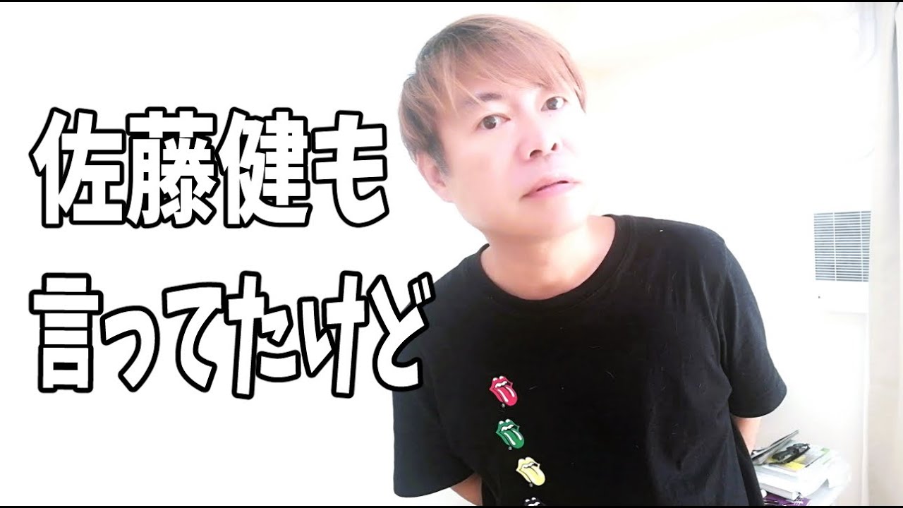 佐藤健も言ってたけど‥‥
