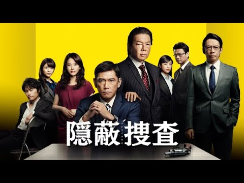 ドラマ劇場 隠蔽捜査～果断～ ✔️📀📽️ サスペンスドラマ最新2023
