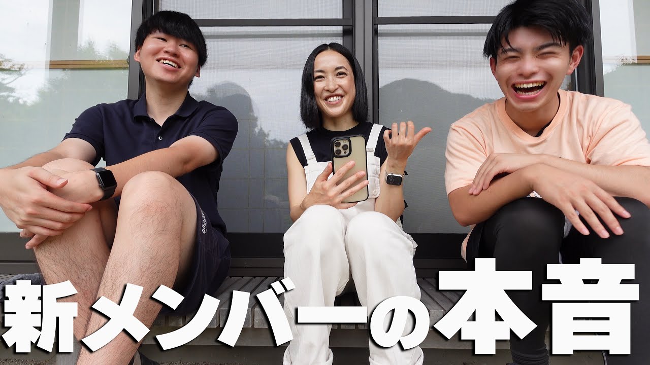 新メンバーにぶっちゃけ本音聞いてみた。