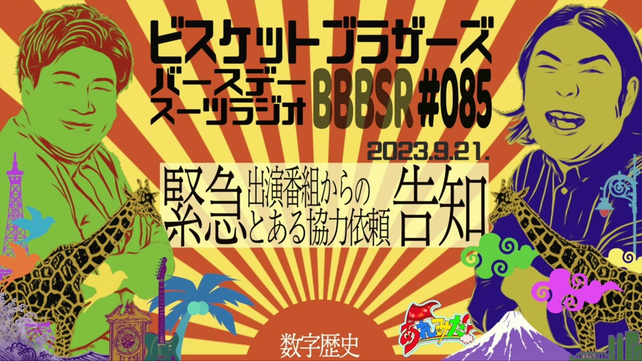 #85 バースデースーツラジオ｢緊急告知の話｣(2023.9.21.)【ビスケットブラザーズ】