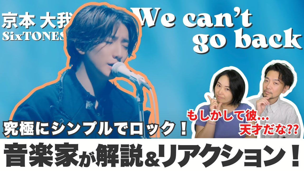 【きょものソロ曲】「We can't go back」王道のメロディだからこそキワ立つ才能！！リクエストありがとうございます！【SixTONES】