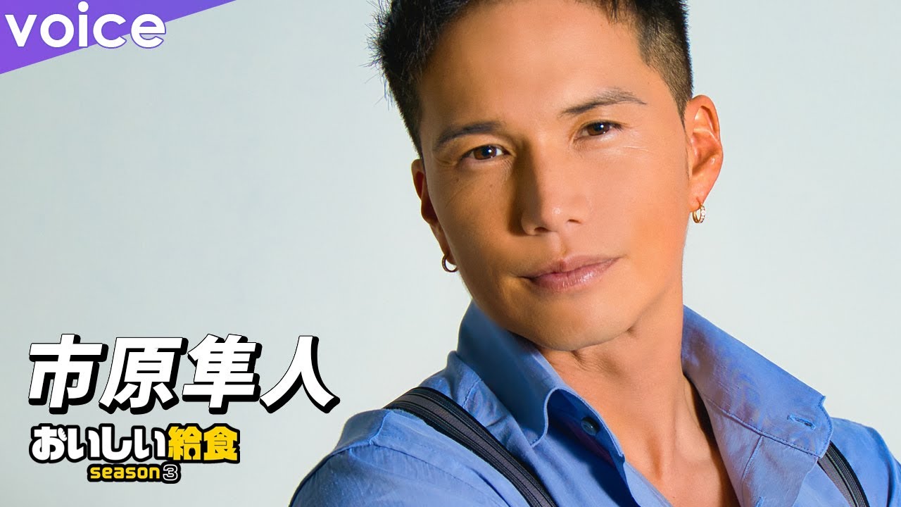 市原隼人「おいしい給食」シーズン３！更にパワーアップした給食マニアの教師・甘利田幸男。役に入り過ぎて「意識が飛んだ」