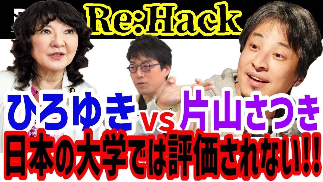 【Re:BORN＆片山さつきPart③】『日本は革新的な起業家を生み出せない!!なぜなら・・・』日本の大学教育は将来の人生に影響するのか？　成田悠輔＆片山さつき＆ひろゆき　石丸市長　安芸高田市
