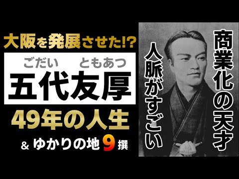 【五代友厚の一生】明治の近代化で大阪を商業都市に発展させた渋沢栄一に並ぶ日本の実業家（ざっくり偉人ヒストリー・ヒストリア・偉人伝・素顔の履歴書・大河ドラマ・名言・名所・ゆかりの地）