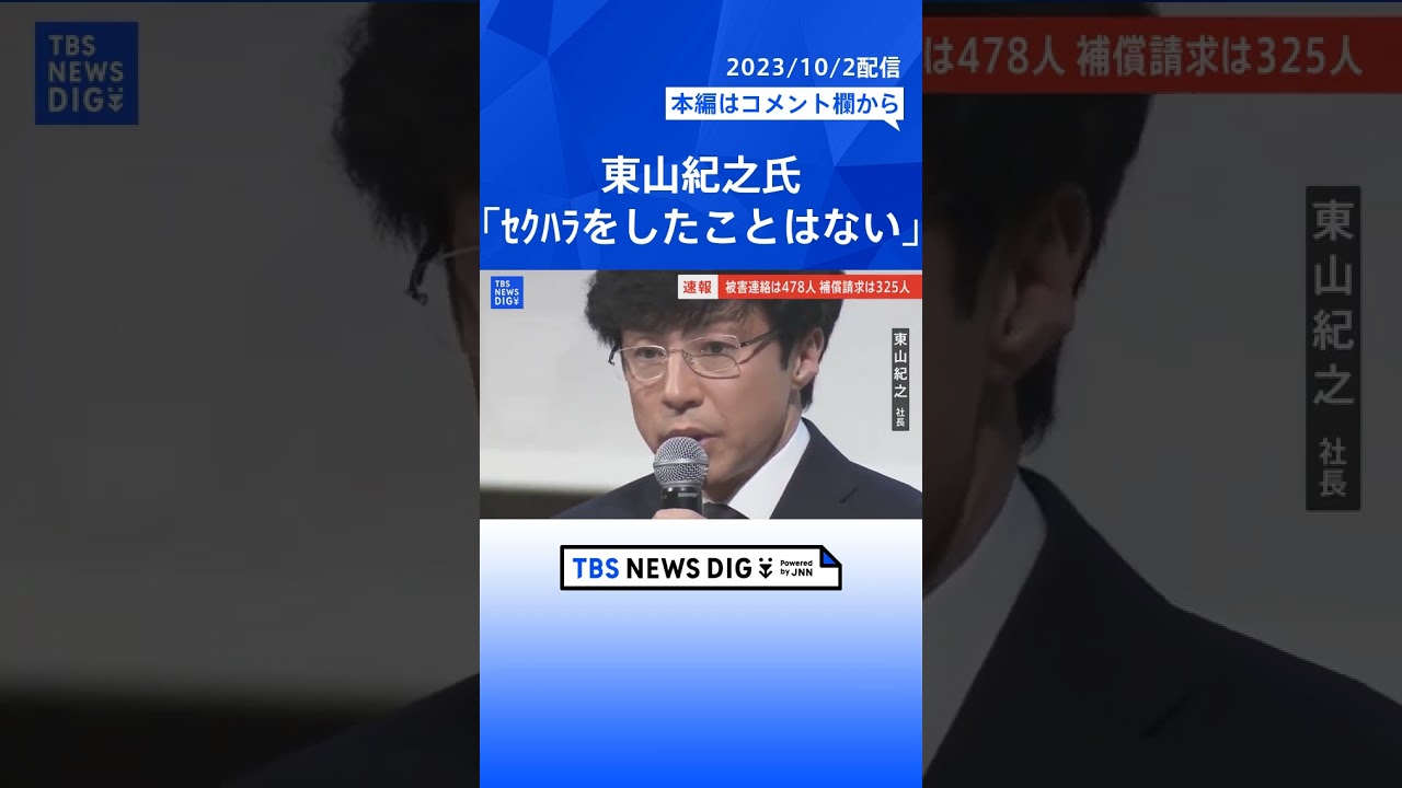 【ジャニーズ会見】東山紀之氏「セクハラをしたことはない」「性加害について理解すること難しい」#shorts