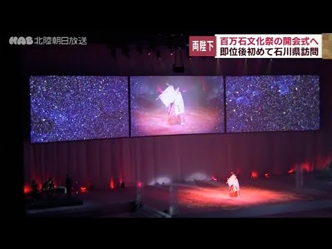 天皇皇后両陛下が石川県へ