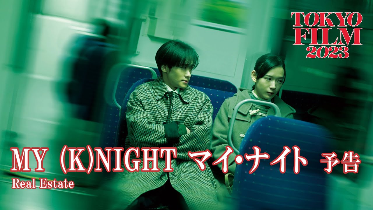 MY (K)NIGHT  マイ・ナイト - 予告編｜My (K)Night - Trailer｜第36回東京国際映画祭 36th Tokyo International Film Festival