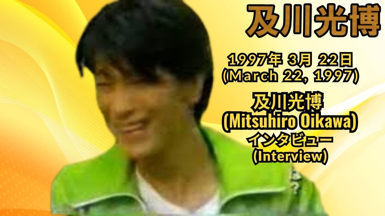 1997年3月22日 及川光博の舞台裏とインタビュー(March 22, 1997 Mitsuhiro Oikawa behind the Scenes and interview)