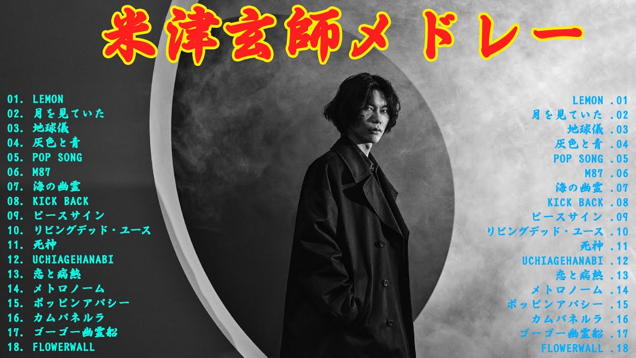 【最新】米津玄師メドレー💎10/2023 年人気のランキング🏏 ヒット チャート 最新 🎧 2023年 ヒット曲