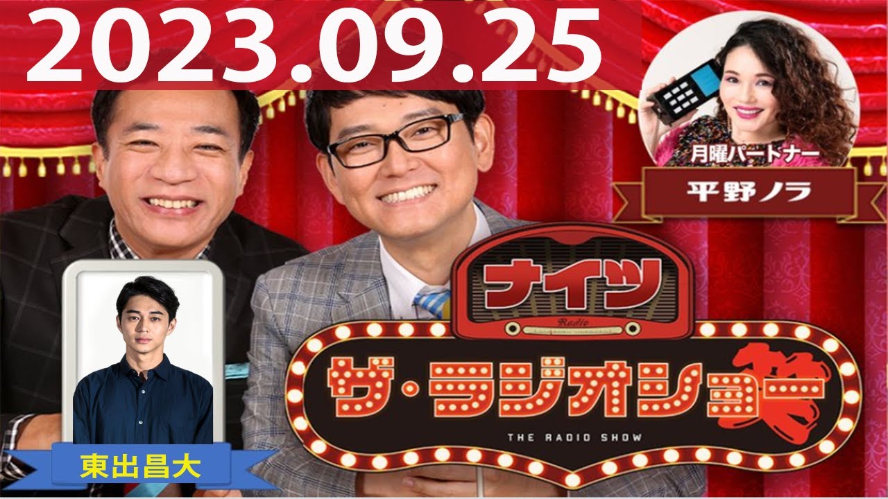 2023.09.25 ナイツ　ザ・ラジオショー（Full）【ナイツ、平野ノラ　ゲスト：東出昌大】