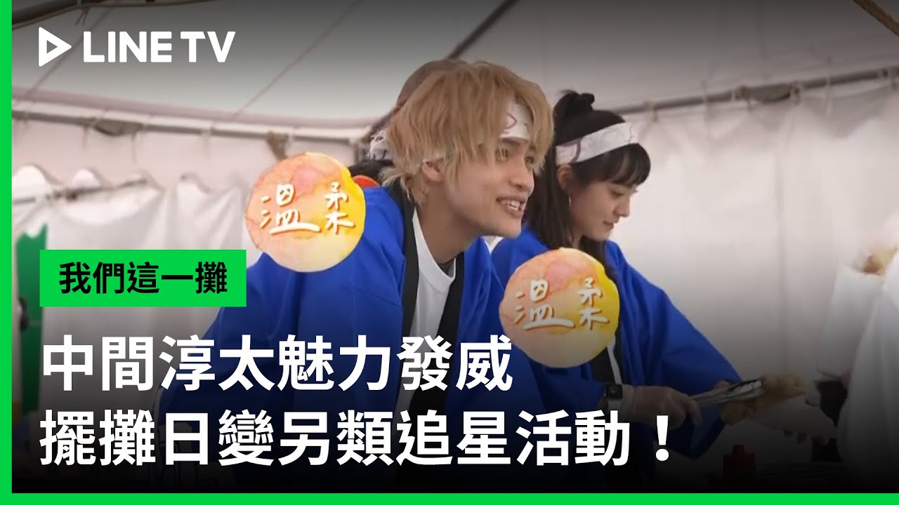 【我們這一攤】EP06：中間淳太魅力發威！擺攤日變另類追星活動！| LINE TV 共享追劇生活