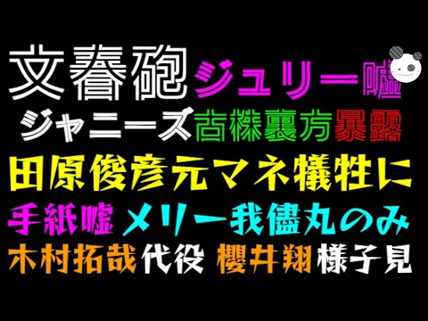 【文春砲】ジュリー手紙の嘘、メリー我儘丸のみだった！？「田原俊彦元マネ、ジャニーズ古株裏方暴露」木村拓哉ドラマなくなった？ 櫻井翔、守られまくって様子見