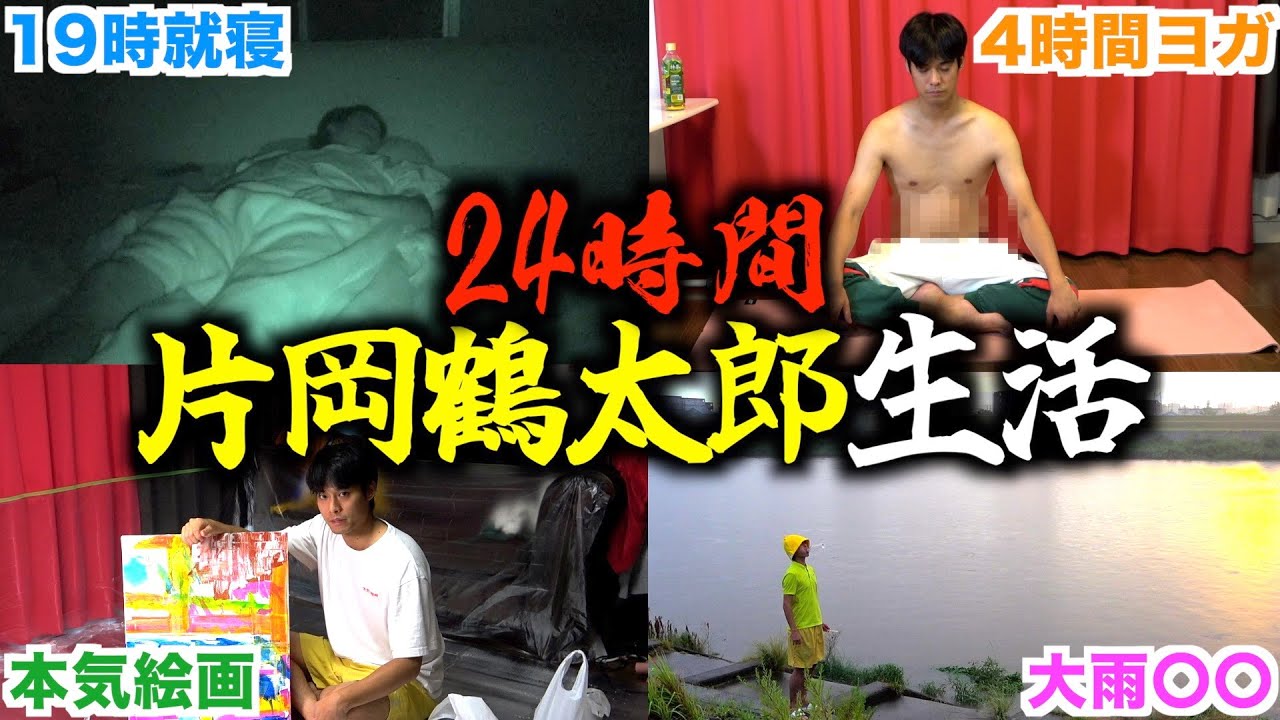【狂】片岡鶴太郎さんの24時間を体験してみたらまさかのバッドエンドになった…