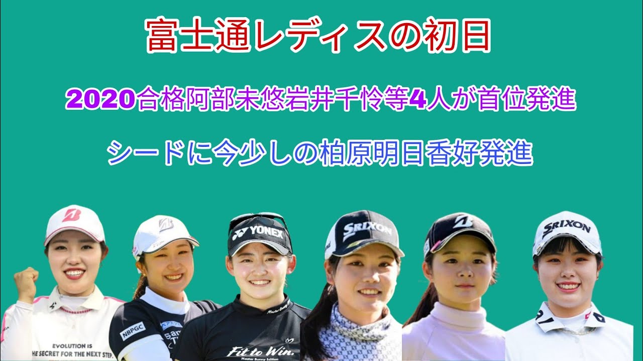 富士通レディスの初日。首位に2020合格阿部未悠、岩井千怜等4選手と混戦模様の初日。シードに今少しの柏原明日香好発進。