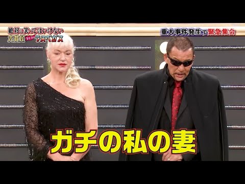 【ガキの使い】「浜田雅功ｘ松本人志」🌞🌞🌞『ガチの私の妻』