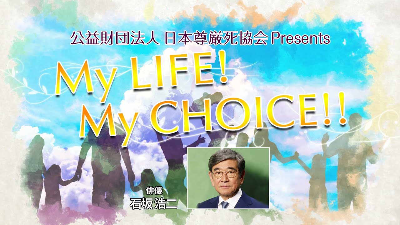 『My LIFE! My CHOICE!!』＃40　ゲスト：石坂浩二さん