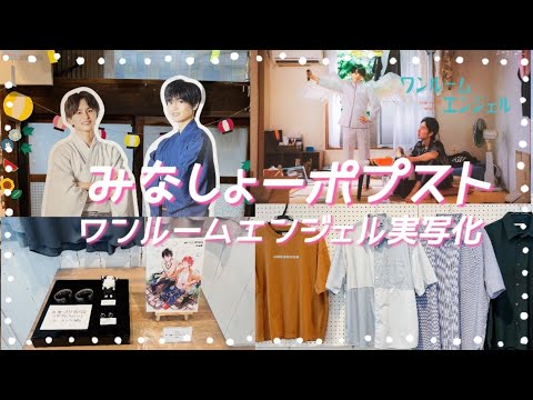 「みなしょー2」ポプスト行ってきた🍉&「ワンルームエンジェル」実写化について👼