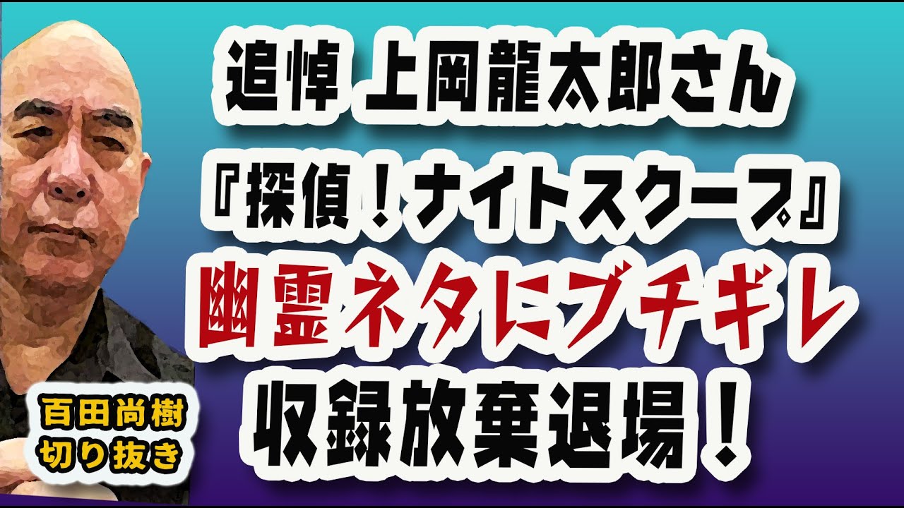 追悼・上岡龍太郎さん 【幽霊ネタにブチキレ激怒！】【探偵！ナイトスクープ収録放棄退場の真実】【公式】百田尚樹の切り抜き