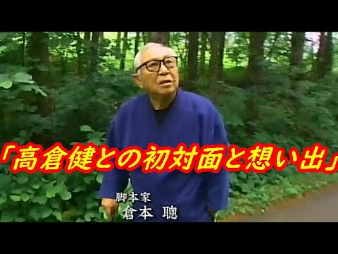 『倉本聰が語る、素顔の高倉健』